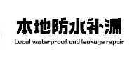 苏州本地防水（中讯网）